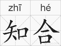 知合的拼音