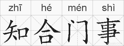 知合门事的拼音