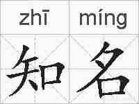 知名的拼音