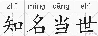 知名当世的拼音
