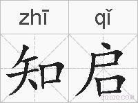 知启的拼音