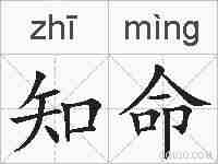 知命的拼音