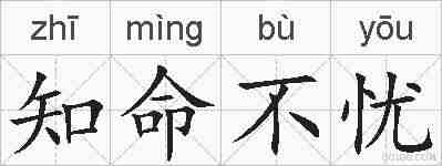 知命不忧的拼音