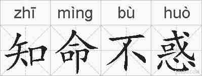 知命不惑的拼音