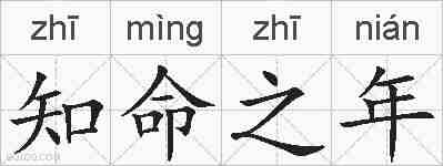 知命之年的拼音