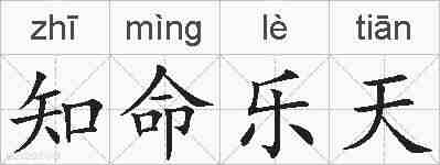 知命乐天的拼音