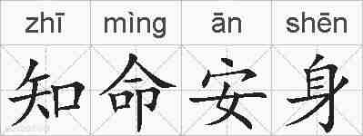 知命安身的拼音