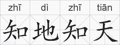 知地知天的拼音