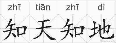 知天知地的拼音