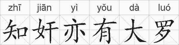 知奸亦有大罗的拼音