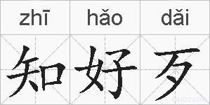 知好歹的拼音
