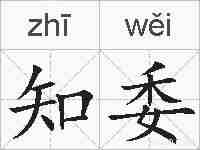 知委的拼音