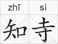 知寺的拼音