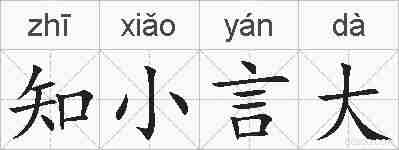 知小言大的拼音