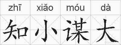 知小谋大的拼音