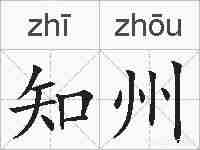 知州的拼音