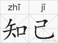 知己的拼音