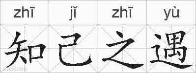 知己之遇的拼音