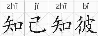 知己知彼的拼音