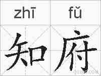 知府的拼音