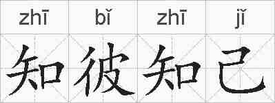 知彼知己的拼音