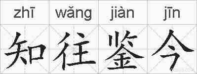 知往鉴今的拼音