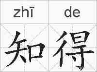 知得的拼音