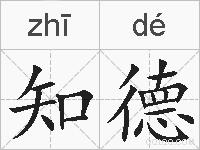 知德的拼音
