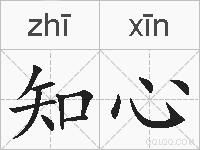 知心的拼音