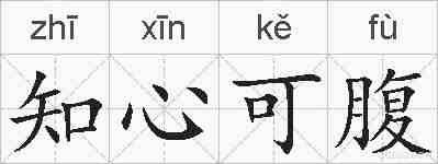 知心可腹的拼音