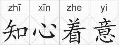 知心着意的拼音