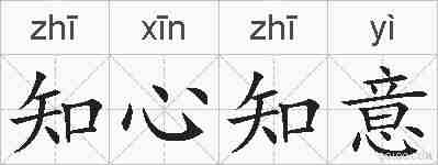 知心知意的拼音