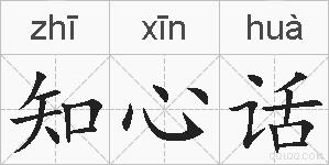 知心话的拼音