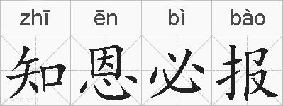知恩必报的拼音