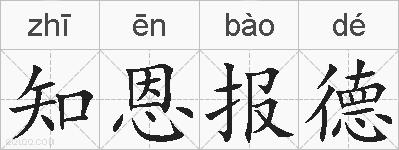 知恩报德的拼音
