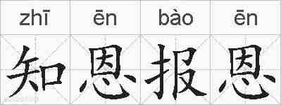知恩报恩的拼音