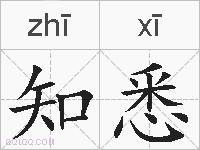 知悉的拼音