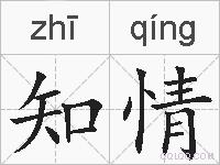 知情的拼音