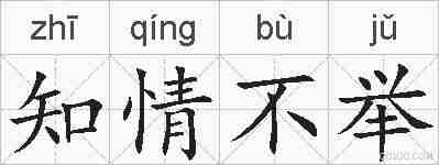 知情不举的拼音