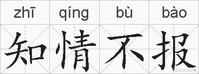知情不报的拼音