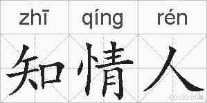 知情人的拼音