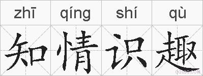 知情识趣的拼音