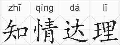 知情达理的拼音