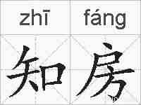 知房的拼音