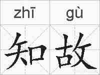 知故的拼音