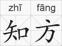 知方的拼音