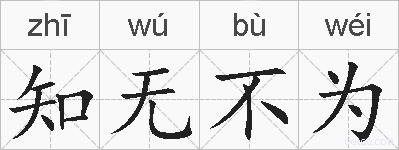 知无不为的拼音