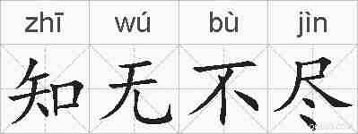 知无不尽的拼音
