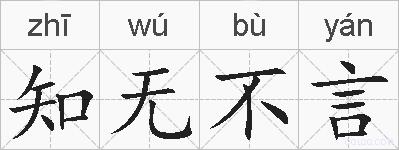 知无不言的拼音
