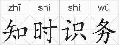 知时识务的拼音